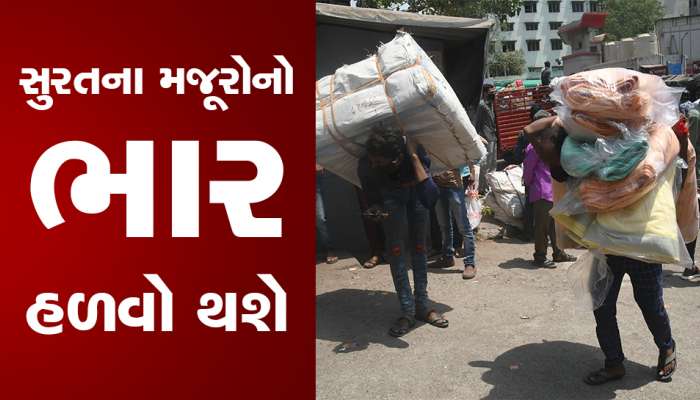 સુરત કાપડ માર્કેટમાં મજૂરો હવેથી 55 કિલોથી વધુના પાર્સલ નહીં ઉંચકે, લેવાયો નિર્ણય 