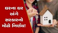 ગુજરાતમાં ભાવ વધે એ પહેલાં ખરીદી લેજો મકાન, સરકાર ઘડી રહી છે આ પ્લાન?