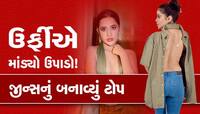 Video: બ્રાલેસ બની જીન્સનું ટોપ બનાવી પહેર્યું : બોલી મારો નગ્ન નાચ ચાલુ રહેશે
