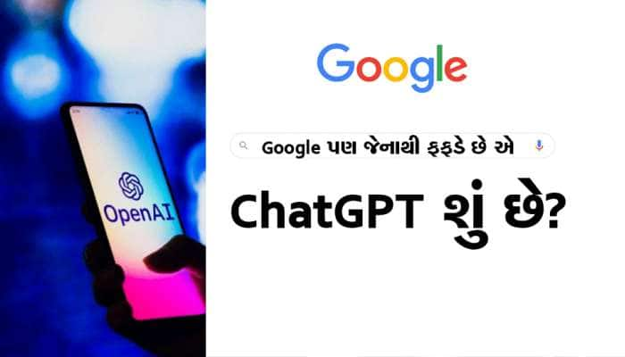 Google પણ જેના નામથી ફફડે છે એ Chat GPT શું છે? છીનવાઈ શકે છે ઢગલાબંધ નોકરીઓ