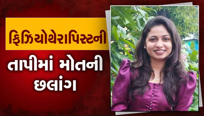 નોકરીએ જવાનું કહીને ફિઝિયોથેરાપિસ્ટે તાપીમાં ભૂસકો માર્યો, 27 દિવસ પહેલા જ થયા હતા લગ્ન