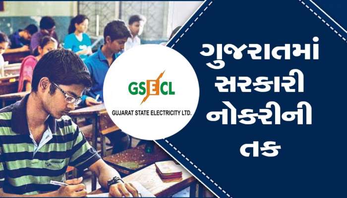 GSECL Recruitment 2023: ગુજરાત સ્ટેટ ઇલેક્ટ્રિસિટી કોર્પોરેશન લિમિટેડમાં આવી ભરતી