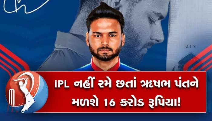 Rishabh Pant IPL નહીં રમે છતાં મળશે 16 કરોડ રૂપિયા! દિલ્હી કેપિટલ તો એક રૂપિયો નહીં આપે 