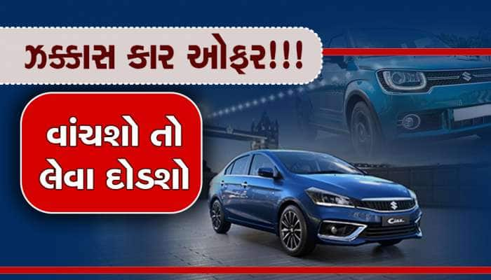 મારૂતિ લાવી છે લૂંટ લો ઓફર, આ કારો પર 65 હજારનું મળી રહ્યું છે ડિસ્કાઉન્ટ