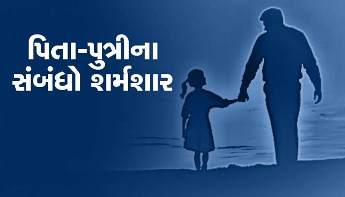 દીકરી હવે પિતાના હાથમાં પણ સલામત નથી, પિતાને કરવા હતા દીકરી સાથે લગ્ન, ગુજરાતને શર્મસાર કરતો કિસ્સો 