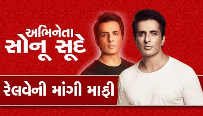 સોનૂ સૂદે ટ્રેનમાં કરી એવી ભૂલ કે રેલવેએ કરી ટકોર, અભિનેતાએ માંગી માફી