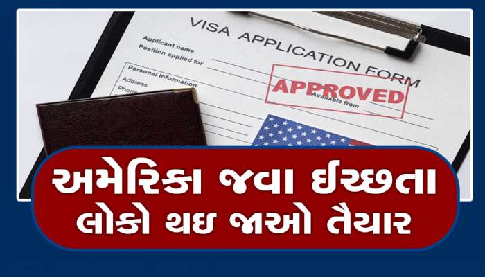 અમેરિકા જવા ઈચ્છતા લોકો થઇ જાઓ તૈયાર, US સ્ટેટ મિનિસ્ટ્રીએ આપ્યા રાહતના સમાચાર