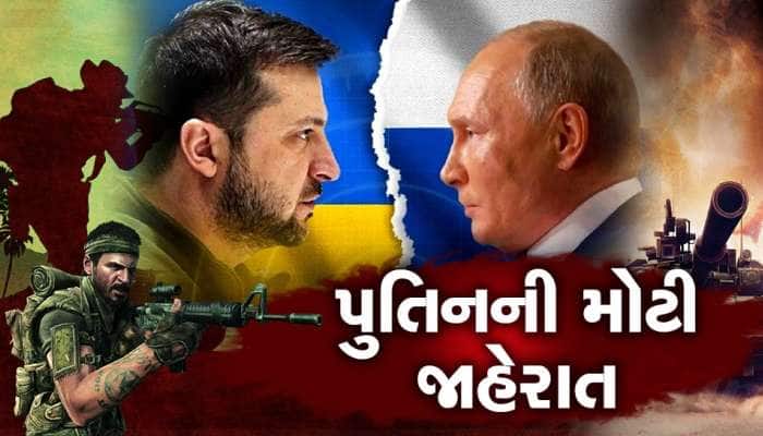 યુક્રેન સામે યુદ્ધ વચ્ચે પુતિનનો આદેશ, બે દિવસ માટે કરી યુદ્ધવિરામની જાહેરાત