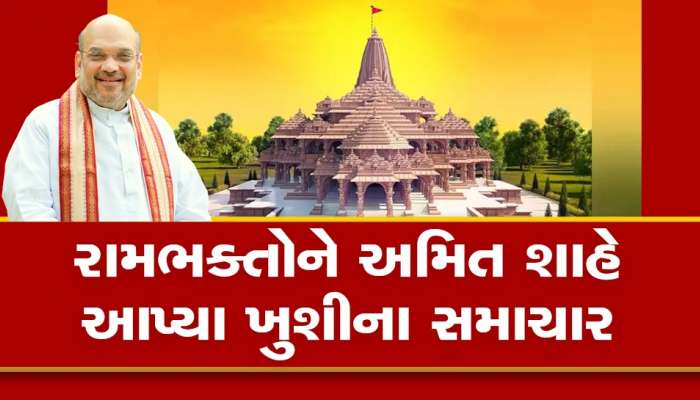 Ram Mandir ને લઈને અમિત શાહનું મોટું નિવેદન, ખુશ થઈ જશે રામભક્ત