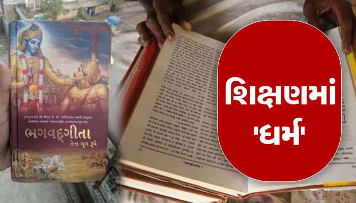 ગુજરાતની સરકારી શાળાની અનોખી પહેલ: વિદ્યાર્થીઓને ભગવદ ગીતાનું પુસ્તક આપી અભ્યાસ શરૂ કરાયો!