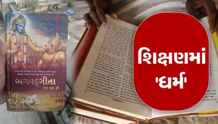 ગુજરાતની સરકારી શાળાની અનોખી પહેલ: વિદ્યાર્થીઓને ભગવદ ગીતાનું પુસ્તક આપી અભ્યાસ શરૂ 