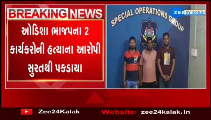 Crime Update : Odisha ભાજપના 02 કાર્યકરોની હત્યાના આરોપી સુરતથી પકડાયા
