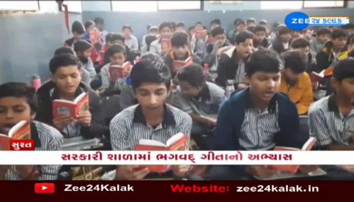 સુરતની આ શાળામાં થાય છે ભગવદ્ ગીતાનો અભ્યાસ 