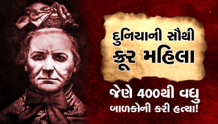 દુનિયાની સૌથી ક્રૂર મહિલા, જેણે 400થી વધુ બાળકોની કરી હત્યા! જાણો કોણ હતી અમેલિયા