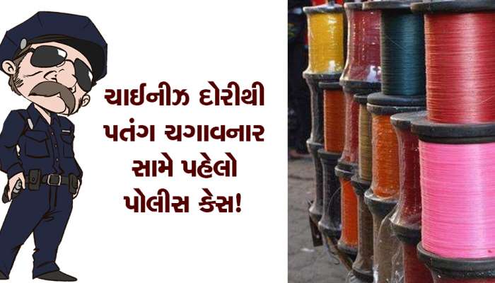 Uttrayan 2023: ચાઈનીઝ દોરીથી પતંગ ચગાવનાર સામે પહેલો પોલીસ કેસ! પતંગ ઉડાવતા પહેલાં જાણી લેજો પોલીસનું ફરમાન