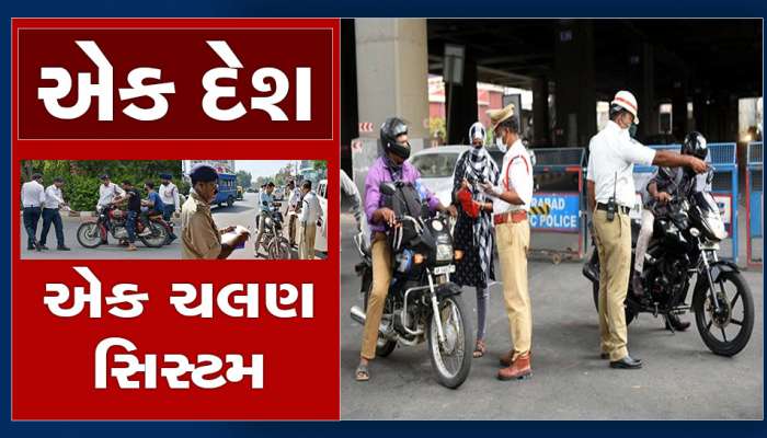 દેશમાં કોઈ પણ જગ્યાએ ટ્રાફિકના નિયમો તોડ્યા તો ઘરે આવશે દંડનો મેમો, ગુજરાતમાં લાગુ થશે નિયમો