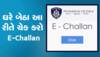 E-Challan: ઓનલાઈન આ રીતે કરી શકાશે ચેક, દંડ ભરવા ઓફિસના નહીં ખાવા પડે ધક્કા, આ રીતે ઘરબેઠા ભરો