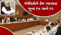 ગુજરાતના મંત્રીઓને PA અને PS સાથે નથી ફાવતું, મામલો છેક સીએમ સુધી પહોંચ્યો