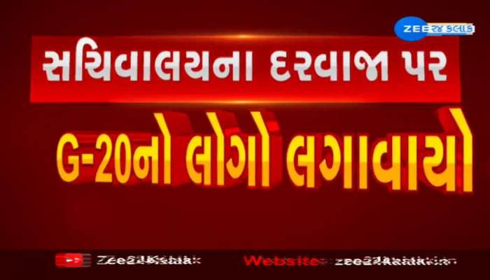 Gandhinagar: G-20ના સમિટની ગુજરાતમાં તૈયારીઓ