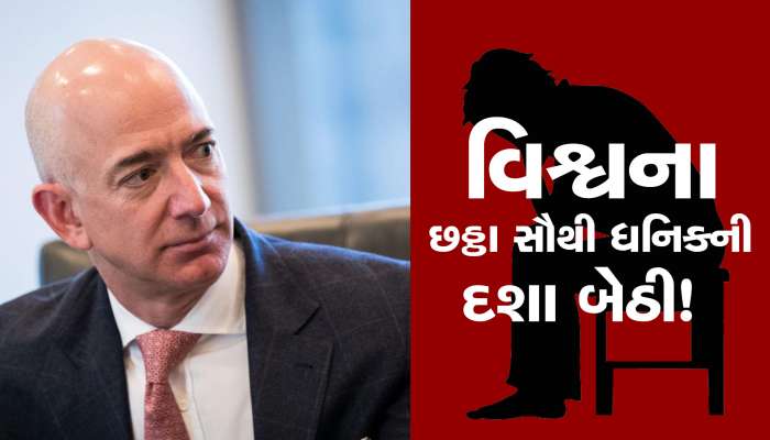 Amazon Founder Jeff Bezos: છટણીની જાહેરાત બાદ દશા બેઠી! એક જ દિવસમાં જેફ બેઝોસે 670 મિલિયન ડોલરથી વધુ ગુમાવ્યા