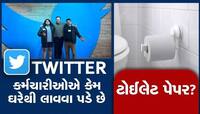 TWITTER ના કર્મચારીઓએ કેમ ઘરેથી લાવવા પડે છે ટોઈલેટ પેપર? જાણીને ચોંકી જશો