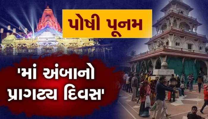 Poshi Poonam: અહીં માનતા કરતા જ બોલતું થાય છે બાળક, પોષી પૂનમે ઉછાળવામાં આવે છે બોર