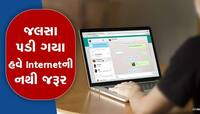 WhatsAppની નવા વર્ષની ભેટ : હવે ઈન્ટરનેટ વિના પણ કરી શકશો ચેટિંગ, જાણો ટેકનિક