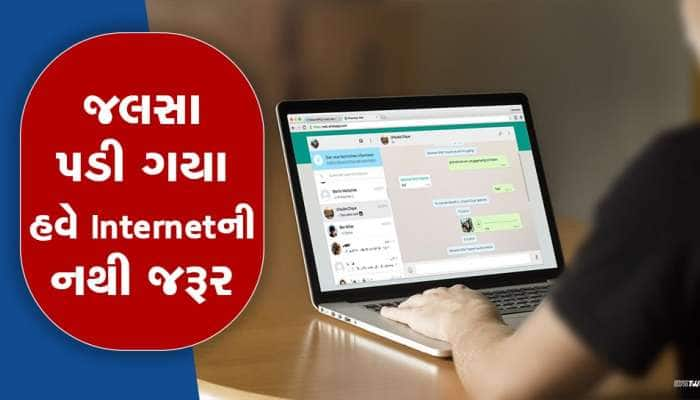 WhatsAppની નવા વર્ષની ભેટ : હવે ઈન્ટરનેટ વિના પણ કરી શકશો ચેટિંગ, જાણો ટેકનિક