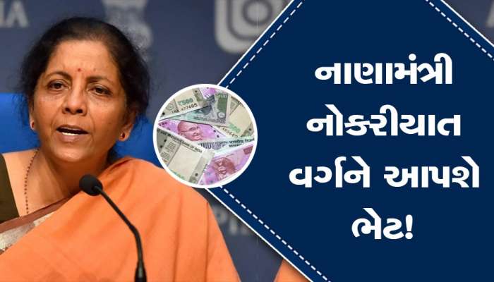 Budget 2023: કરદાતાને ભેટ! ઇનકમ ટેક્સમાં છૂટની મર્યાદા વધારીને 5 લાખ કરી શકે છે નાણામંત્રી નિર્મલા સીતારમણ
