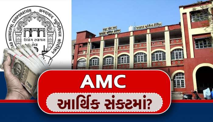 શું ભાજપ શાસિત અમદાવાદ મ્યુનિસિપલ કોર્પોરેશન આર્થિક સંકટમાં? સામે આવી ચોંકાવનારી વિગત