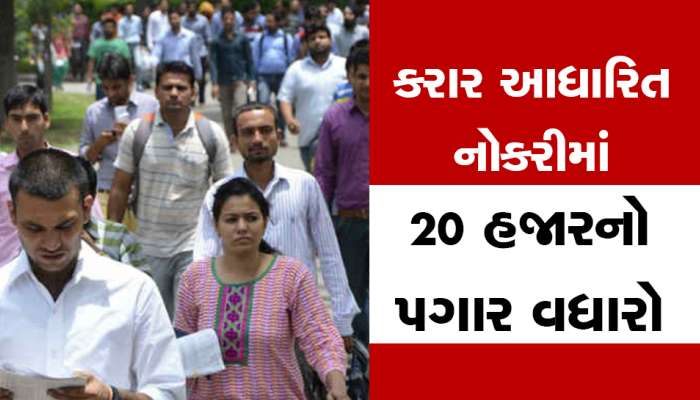 ખુશખબર : ગુજરાત સરકાર કરાર આધારિત કરી રહી છે અહીં ભરતી, 60 હજાર રૂપિયા મળશે પગાર