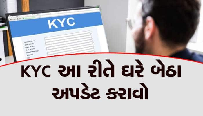 KYC અપડેટ કરાવવા બેંકોમાં જવાની જરૂર નથી: RBIએ ઘરબેઠા કરવાની સુવિધા આપી, આ રીતે કરો