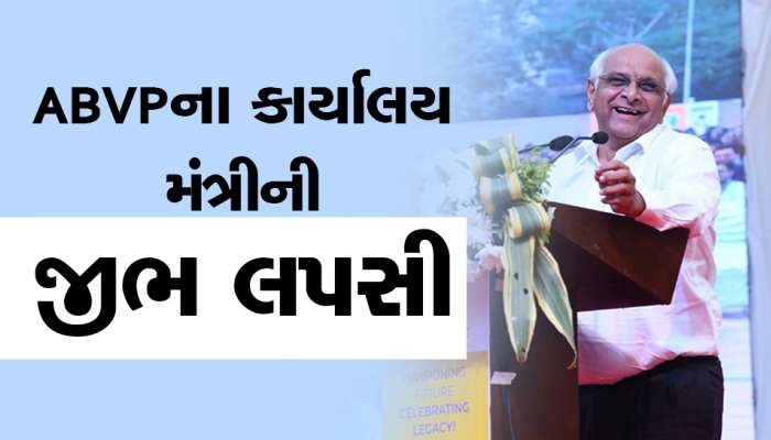 ABVPના કાર્યક્રમમાં CM માટે એવું કહેવાયું કે તાત્કાલિક સ્ટેજ પરથી સોરી..કહેવું પડ્યુ