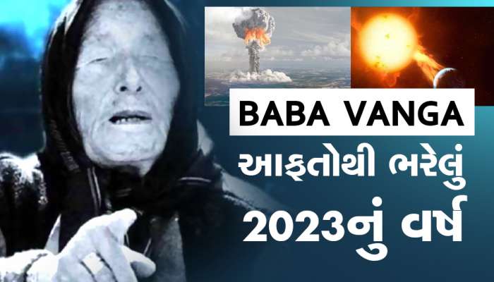 Baba Vanga:વર્ષ 2023 માટે બાબા વેંગાની 5 મોટી ડરામણી ભવિષ્યવાણીઓ, ઢોલ નગારા સાથે આવી રહી છે નવી મુસીબતો