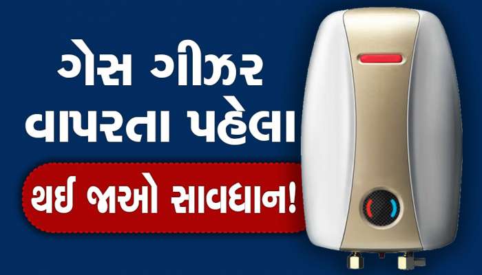ગેસ ગિઝર વાપરતા હોવ તો આટલું જાણી લેજો! અમદાવાદમાં યુવતિનું થયું મોત