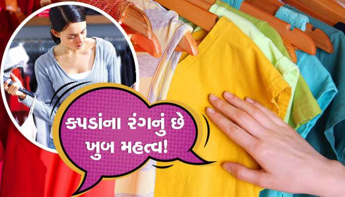 કપડાંનો કલરની પસંદગી સમયે ખાસ રાખો સાવચેતી, જાહેરમાં તમારી પર્સનાલિટીની કરે છે ઓળખ