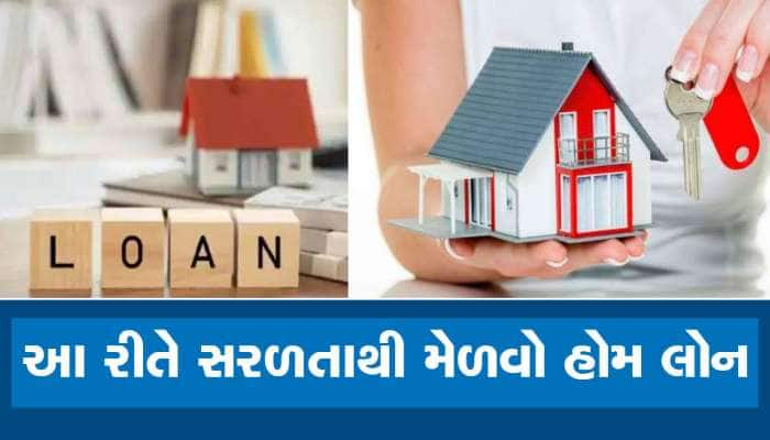 હોમ લોન માટે અરજી કરતાં પહેલાં કરો યોગ્ય તૈયારી , ક્યારેય બેન્ક નહીં કરી શકે કેન્સલ