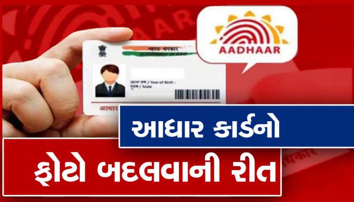 Aadhaar Card: આધાર કાર્ડ પરનો તમારો ફોટો નથી ગમતો? ફોટો બદલવાનો આ રહ્યો સૌથી સરળ રસ્તો