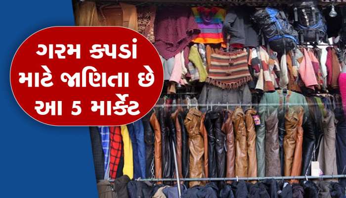 શિયાળો!  ભારતના એવા માર્કેટ જ્યાં ૫૦ રૂપિયાથી લઈને ૧૦૦૦ રૂપિયા સુધીમાં મળે છે ગરમ કપડાં