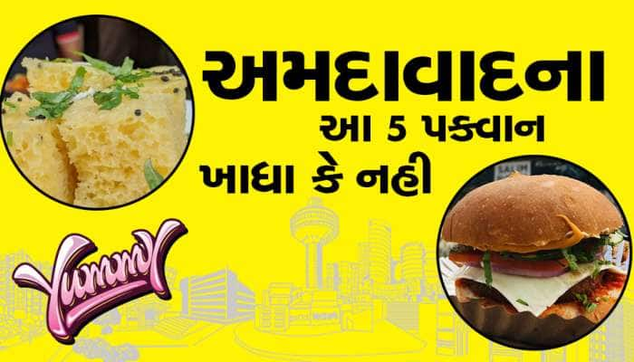 અમદાવાદમાં રહો છો અને ખાવાના શોખિન છો તો આ ખાવાનો ટેસ્ટ કરી લેજો,આંગળીઓ ચાટતા થઈ જશો