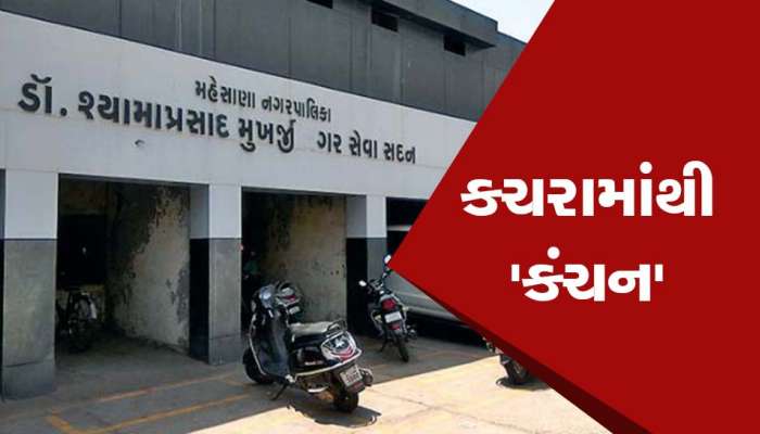 મહેસાણા નગરપાલિકાની અનોખી પહેલ અન્ય શહેરો માટે પ્રેરણારૂપ બનશે! જાણો કેવી રીતે?