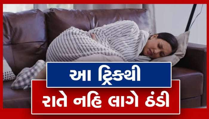 પથારીમાં પણ હાથ-પગ બરફની જેમ ઠંડા પડે છે તો અપનાવો આ ટ્રિક, જરાપણ ઠંડી નહિ લાગે