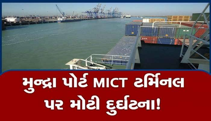 મુન્દ્રા પોર્ટ MICT ટર્મિનલ પર મોટું જહાજ નમી ગયું, અનેક કન્ટેનર દરિયામાં ગરકાવ