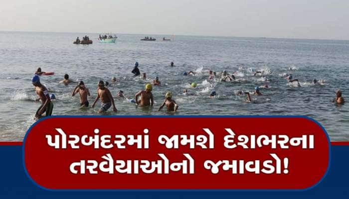 ગુજરાતમાં યોજાશે દરીયાઈ સ્વિમિંગ કોમ્પિટિશન! દેશભરના 100થી વધુ તરવૈયાઓનો થશે જમાવડો