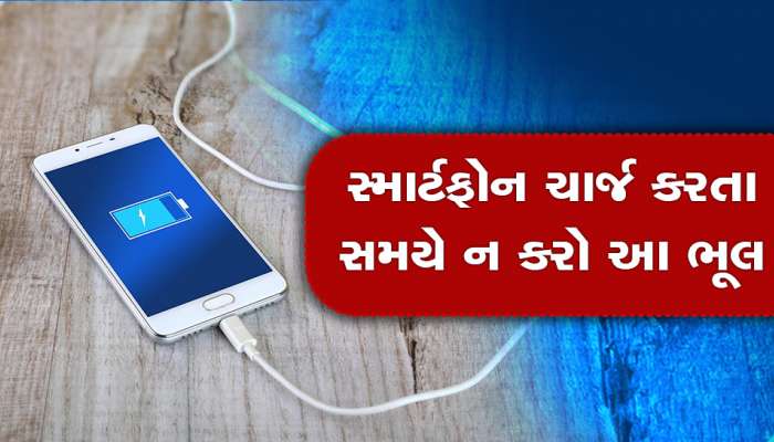 Smartphone ચાર્જિંગ સમયે કરેલી આ ભૂલ બેટરીને માંદી પાડશે, અપનાવો આ ટિપ્સ