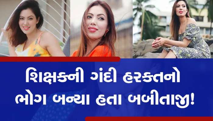 TMKOC: જ્યારે બબીતાજીએ કર્યો હતો આઘાતજનક ખુલાસો, 'તે વ્યક્તિએ મારા અન્ડરપેન્ટ્સમાં હાથ નાખી...'