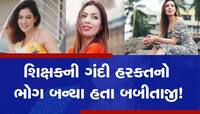 જ્યારે બબીતાજીએ કર્યો હતો આઘાતજનક ખુલાસો, 'તે વ્યક્તિએ મારા અન્ડરપેન્ટ્સમાં હાથ...