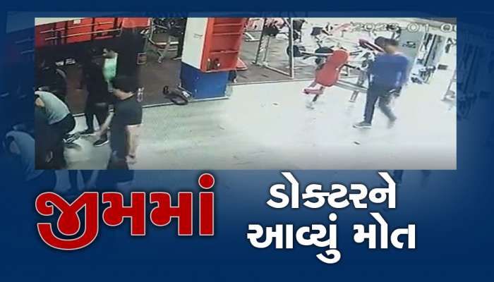 Live Death : જિમ બન્યા મોતના કારખાના, લખનઉના ડોક્ટરનો જીવ CPR આપ્યા બાદ પણ ન બચ્યો, CCTV 