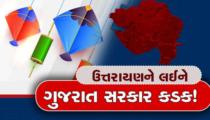 Uttarayan 2023: ચાઇનીઝ દોરી-તુક્કલ વેચવા પર પ્રતિબંધ, 100 નંબર પર માહિતી આપો, મોટી કાર્યવાહી થશે!