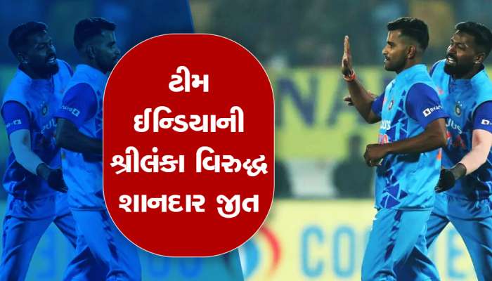 IND vs SL : રાજકોટમાં શ્રીલંકા સામે ટીમ ઈન્ડિયાની શાનદાર જીત, સિરીઝ પોતાના નામે કરી